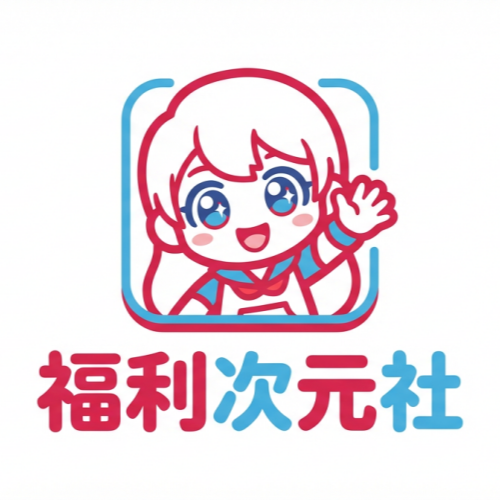 福利次元社