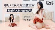 (爱豆传媒)(idg-5646)(20250624)迷奸18岁美女主播室友-小柒