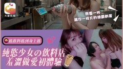 (大象传媒)(da-77)(20250327)纯欲少女的饮料店羞涩做爱初体验