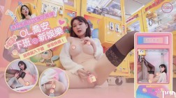 (JVID)(jv-34)(20250810)选物贩卖娃娃机开幕囉OL下班的新娱乐-魏乔安