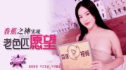(香蕉视频)(jdsy-275)(20250630)香蕉之神实现老色匹愿望