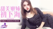 (香蕉视频)(xjx-0540)(20251205)甜美嫩妹初下海