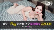(爱豆传媒)(idg-5581)(20250305)男学生约炮女老师化身淫荡痴女高潮不断-美心