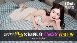 (爱豆传媒)(idg-5581)(20250305)男学生约炮女老师化身淫荡痴女高潮不断-美心