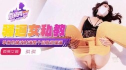 (香蕉视频)(xjx-0339)(20250704)单男的精液射满骚逼女私教-琪琪