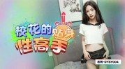 (抖阴传媒)(dysy-004)(20250311)校花的贴身性高手-若雨
