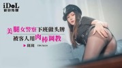 (爱豆传媒)(idg-5618)(20250426)美腿女警察下班做头牌-斑斑