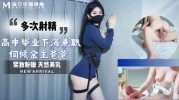 (麻豆传媒)(m-254)(20251109)高中毕业下海兼职伺候金主爸爸-糖糖