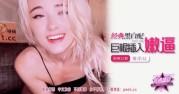 (香蕉视频)(jdsy-296)(20250719)经典黑白配巨根插入嫩逼-爱丽丝