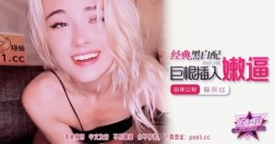 (香蕉视频)(jdsy-296)(20250719)经典黑白配巨根插入嫩逼-爱丽丝