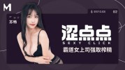 (麻豆传媒)(mhg-002-2)(20250902)涩点点霸道女上司强取榨精-苏畅