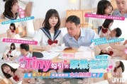 (JVID)(nt-001)(20251119)被Tiny勾引的家教东尼老师-Tiny