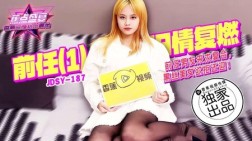 (香蕉视频)(jdsy-187)(20250324)前任男友来求複合黑丝美女欲拒还迎