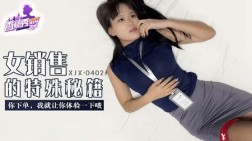 (香蕉视频)(xjx-0402)(20250719)女销售的特殊秘籍