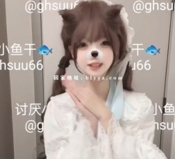 推特新晋萝莉舞姬 讨厌小鱼干 福利资源 29V/3.74G