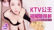 (香蕉视频)(xjx-0559)(20251231)KTV公主被尾随颜射