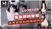 (麻豆传媒)(m-159)(20250625)兔女郎的梦想成为爸爸的肉便器内射-QQ糖小朋友
