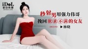 (爱豆传媒)(idg-5592)(20250312)秒射男用强力伟哥挽回欲求不满的女友-林晓