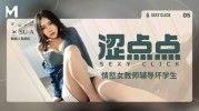 (麻豆传媒)(mhg-002-5)(20250902)涩点点情慾女教师辅导坏学生-SU-A