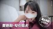 (麻豆传媒)(mnyn-008)(20251118)双胞胎勾引姐夫-小巧芋艿
