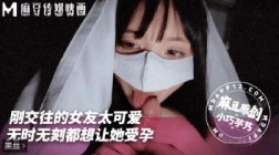 (麻豆传媒)(mnyn-001)(20250702)刚交往女友太可爱无时无刻都想让她受孕-小巧芋艿