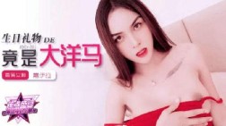 (香蕉视频)(jdsy-262)(20250629)我的生日礼物竟是大洋马-嘉伊拉