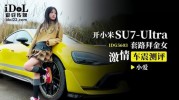 (爱豆传媒)(idg-5603)(20250404)开小米SU7Ultra套路拜金女激情车震测评-小爱