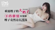 (爱豆传媒)(idg-5602)(20250409)垂涎嫂子的大奶子下药催情-喵喵