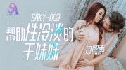 (SA国际传媒)(saky-003)(20250322)帮助性冷感的干妹妹-白熙雨
